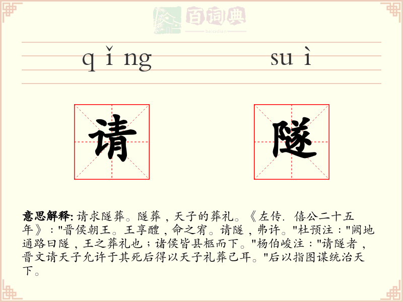 请隧