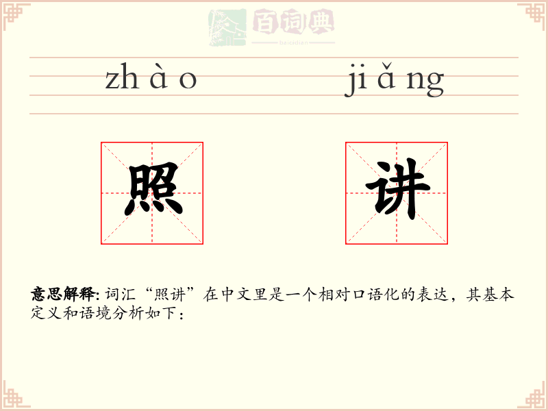 照讲