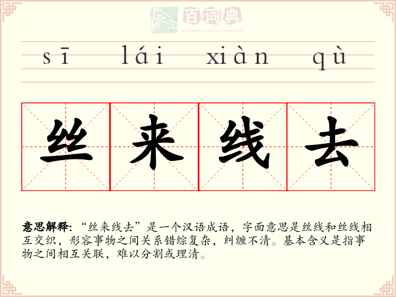 丝来线去