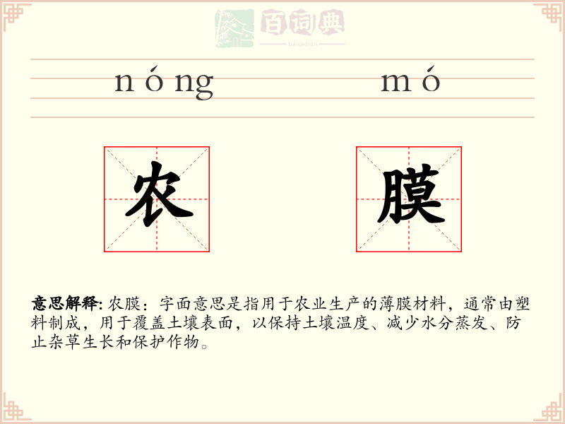 农膜
