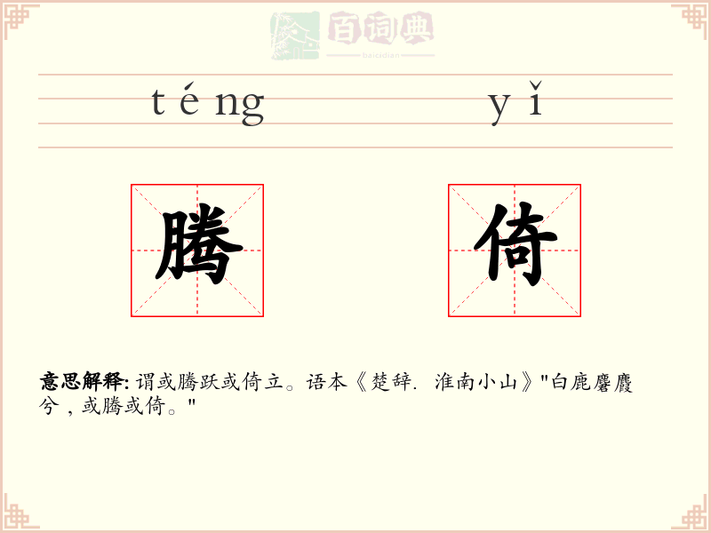 腾倚