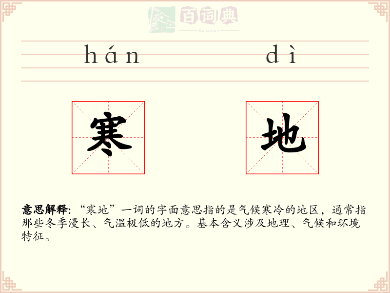 寒地