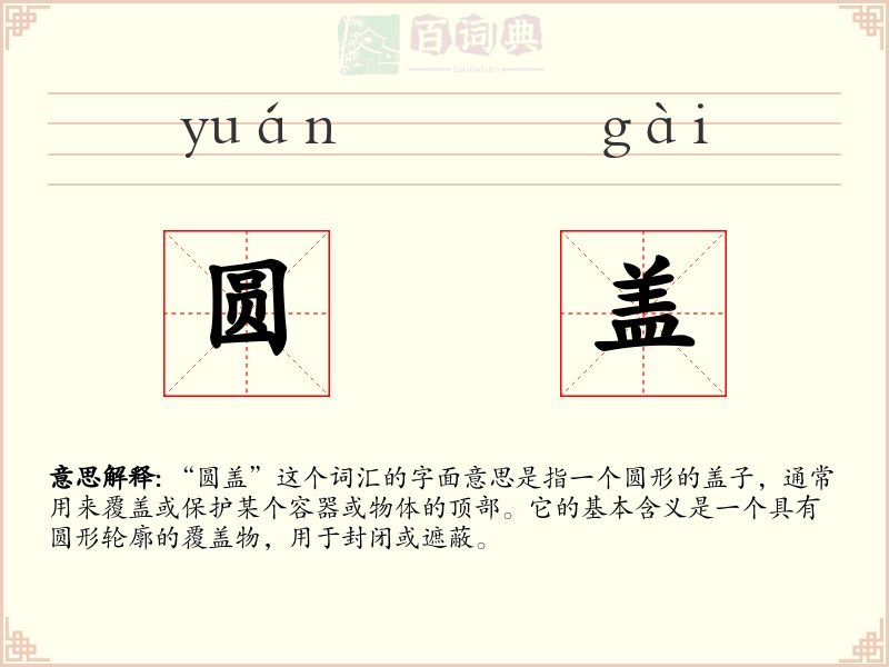 圆盖