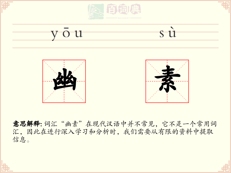 幽素