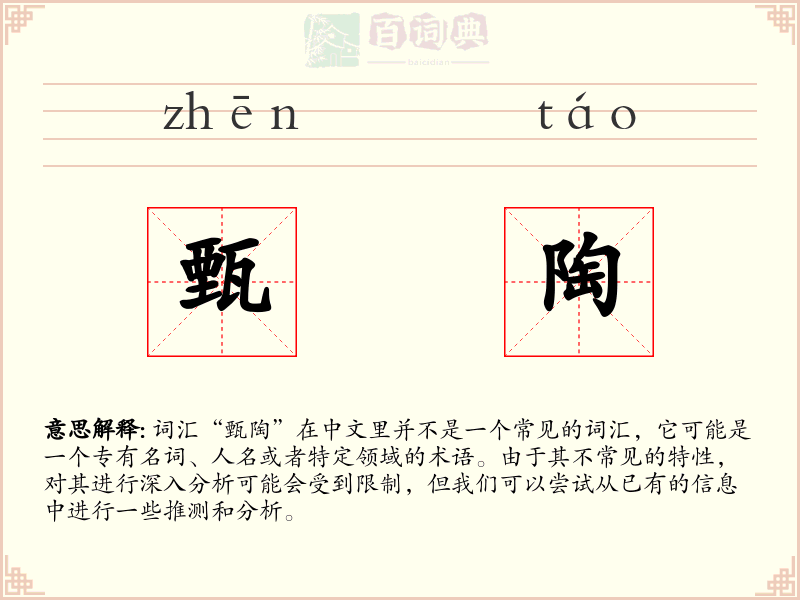 甄陶