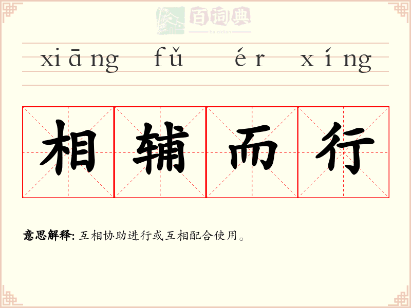 相辅而行