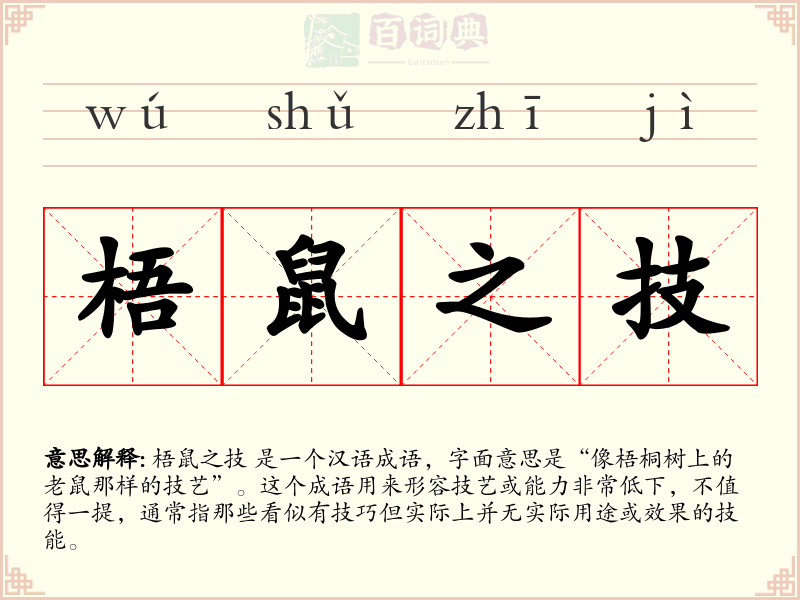 梧鼠之技