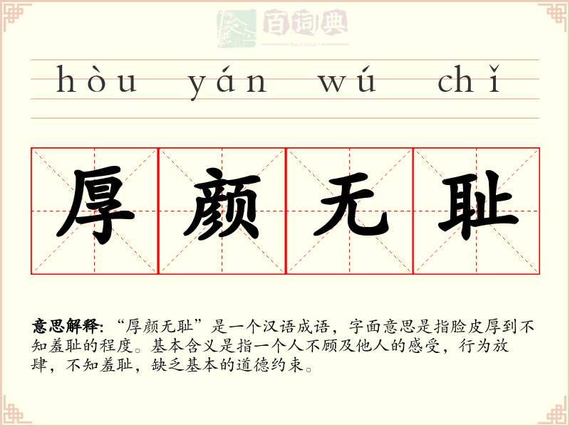 厚颜无耻