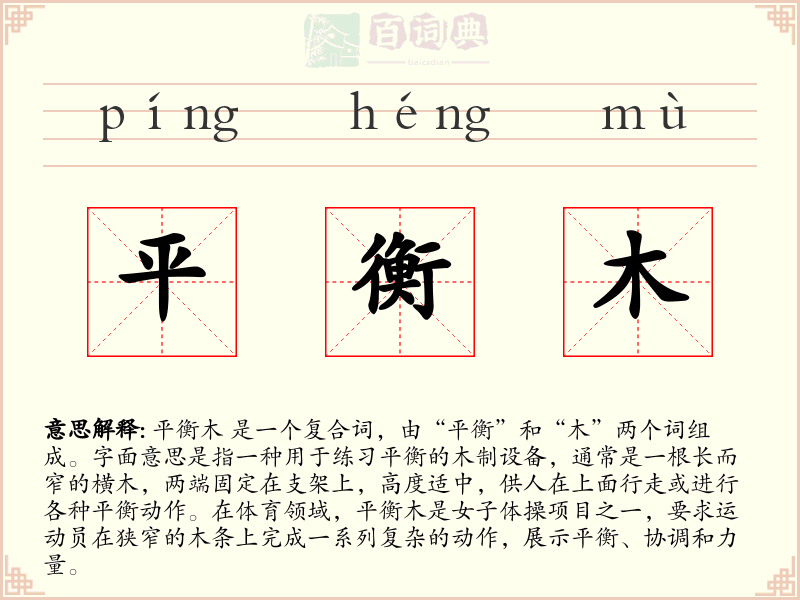 平衡木