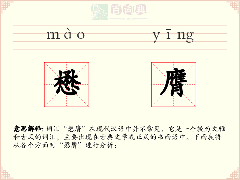 懋膺