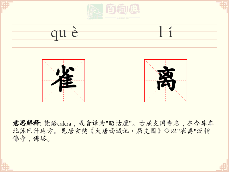 雀离