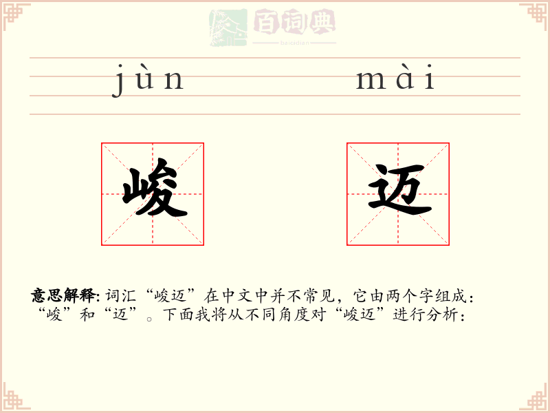 峻迈