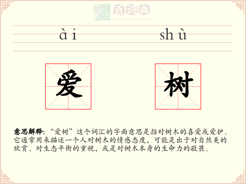爱树