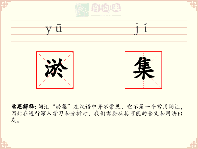 淤集