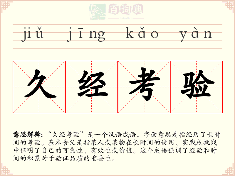 久经考验