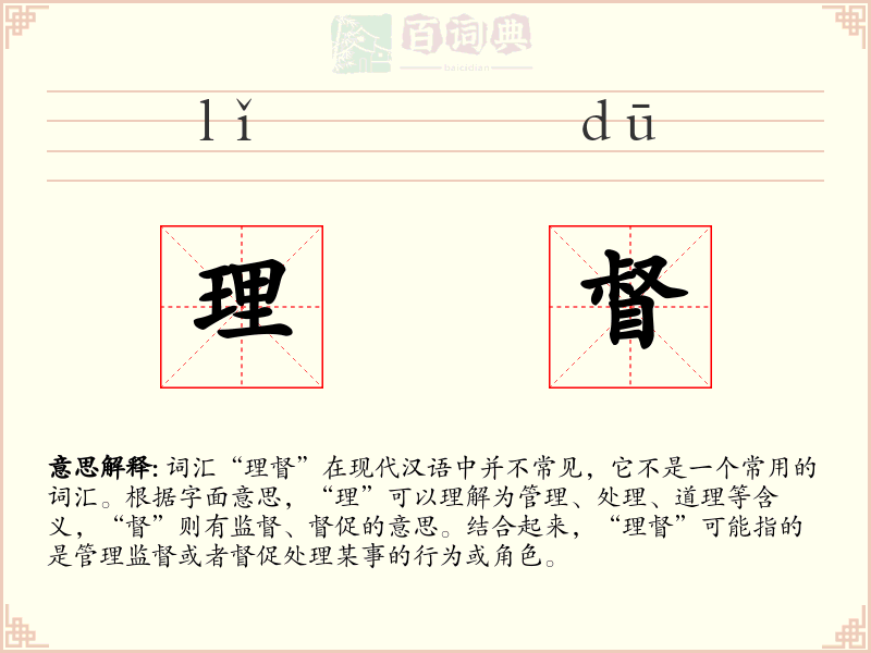 理督