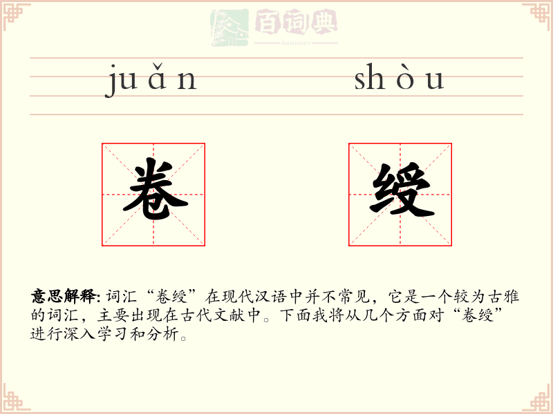 卷绶
