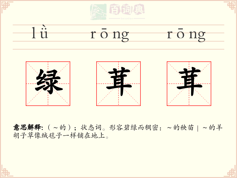 绿茸茸