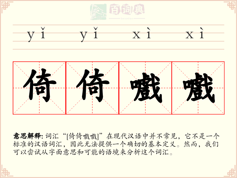 倚倚嚱嚱
