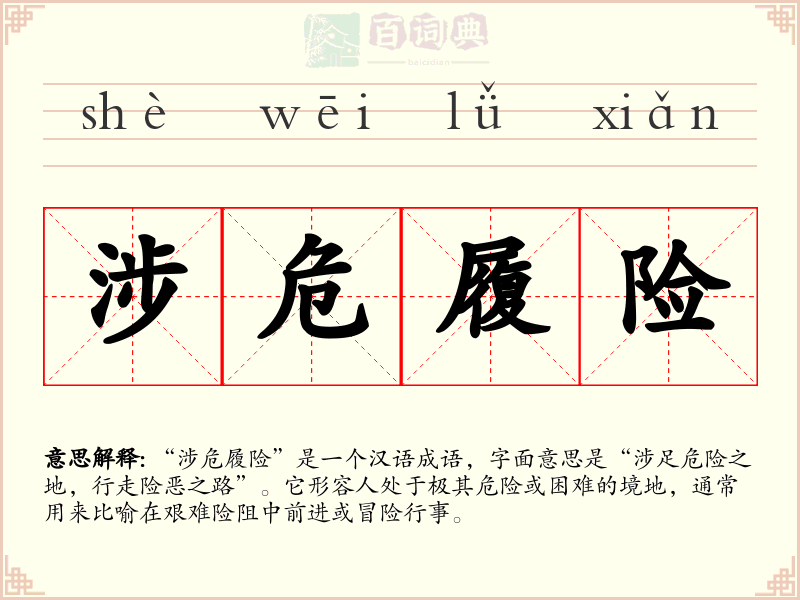 涉危履险