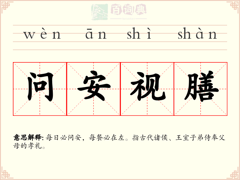问安视膳