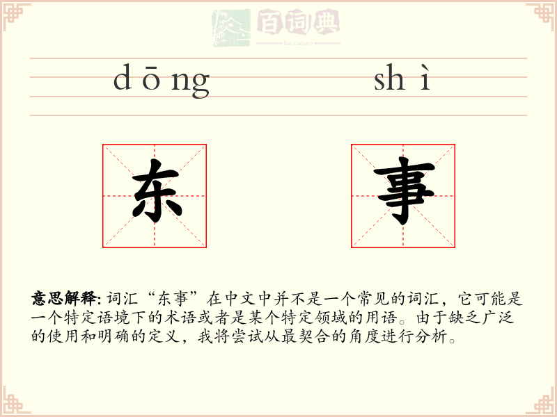 东事