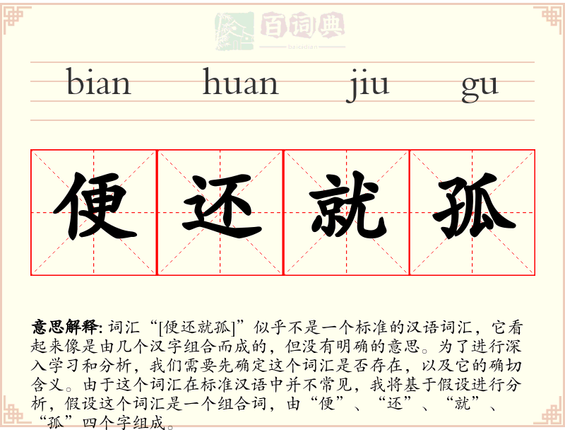 便还就孤