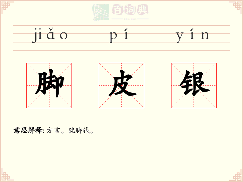 脚皮银