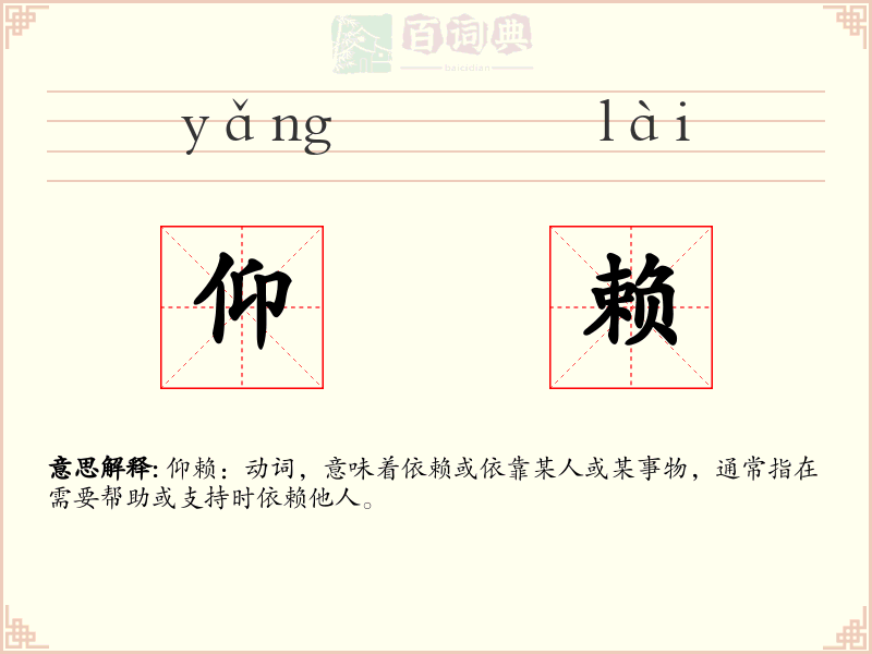仰赖