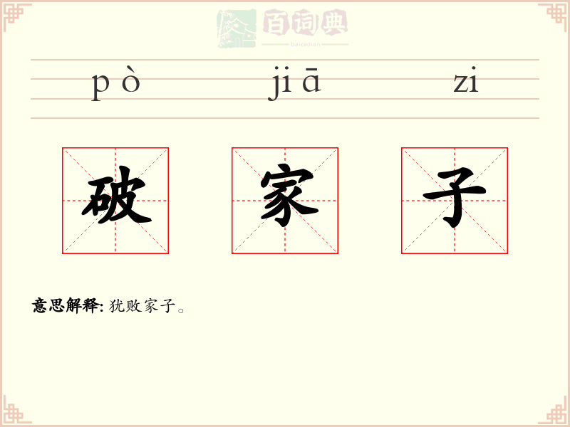 破家子