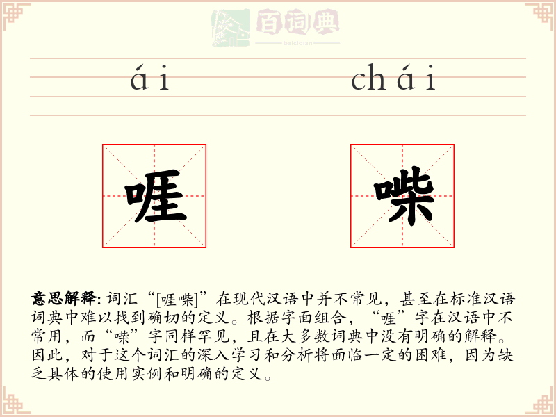 啀喍