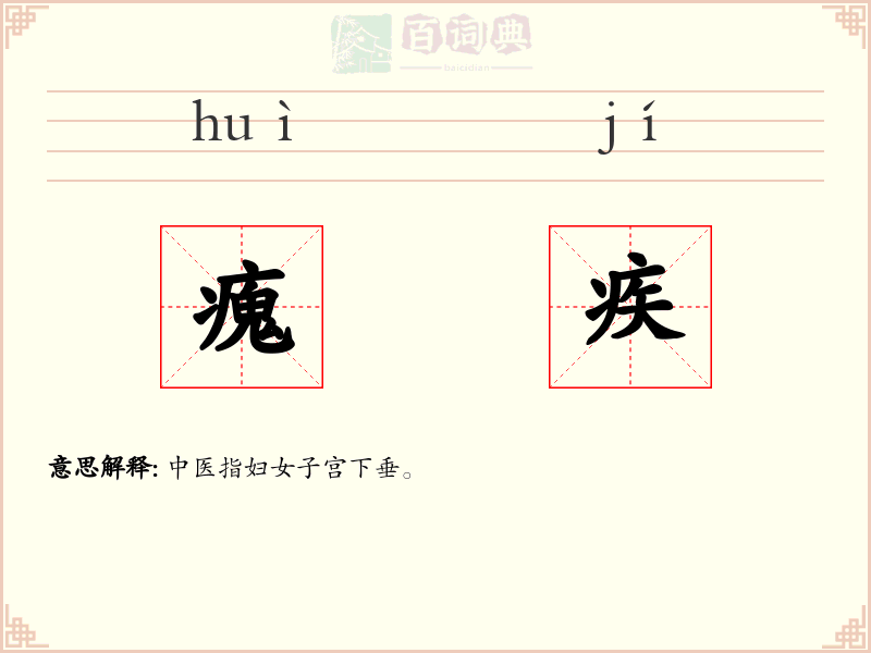 瘣疾