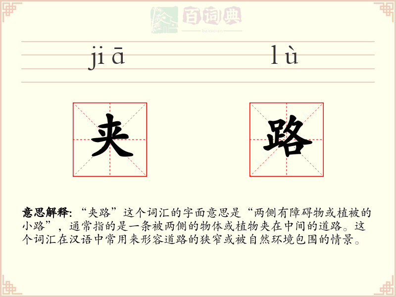 夹路