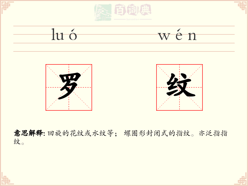 罗纹