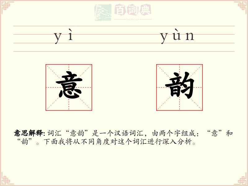 意韵