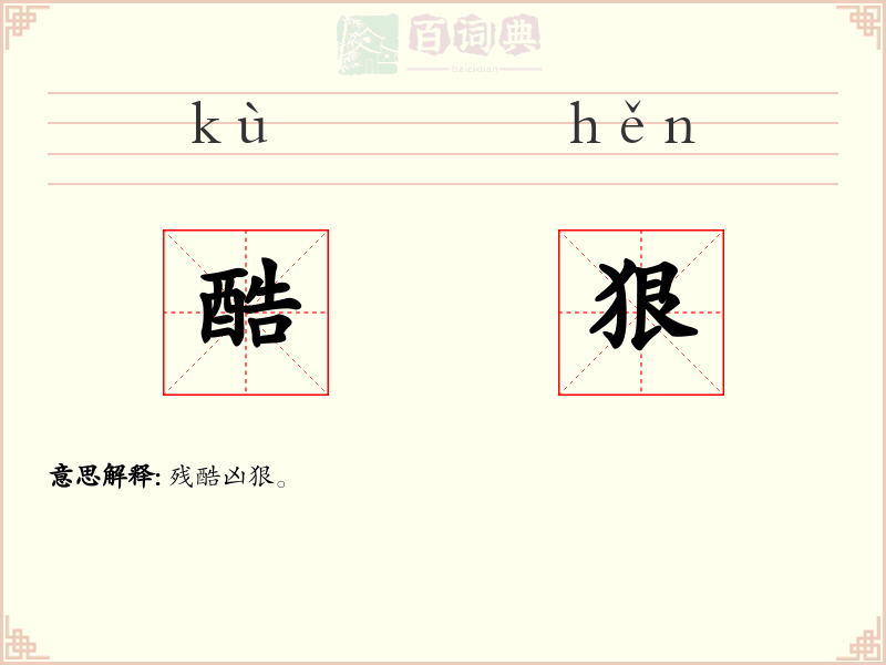 酷狠