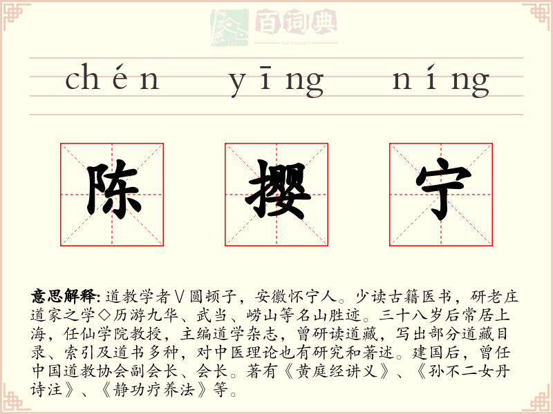 陈撄宁