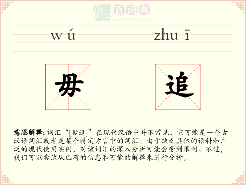 毋追