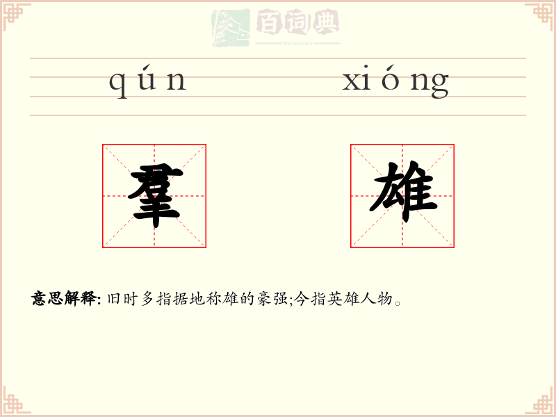 羣雄