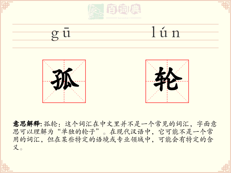 孤轮