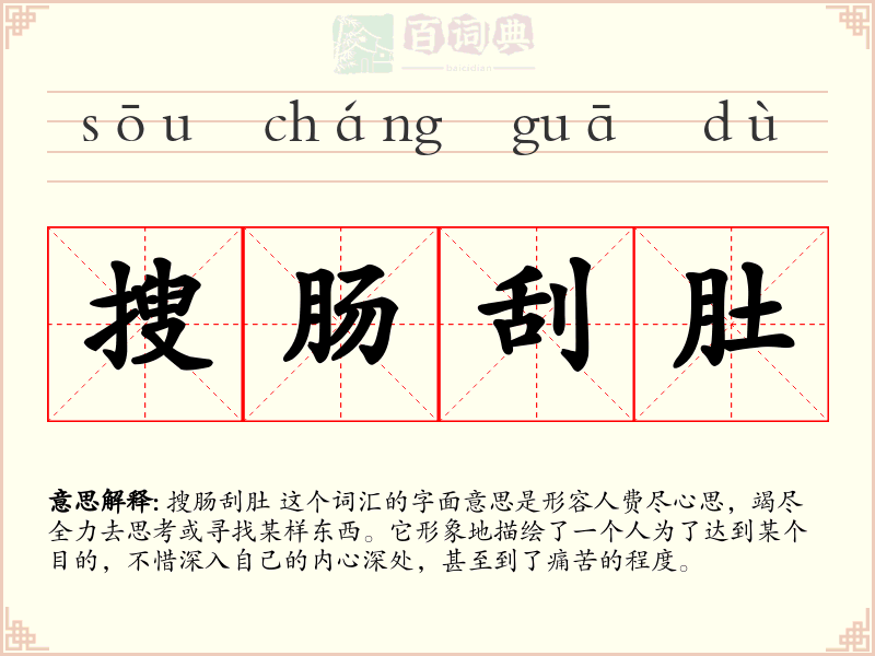 搜肠刮肚