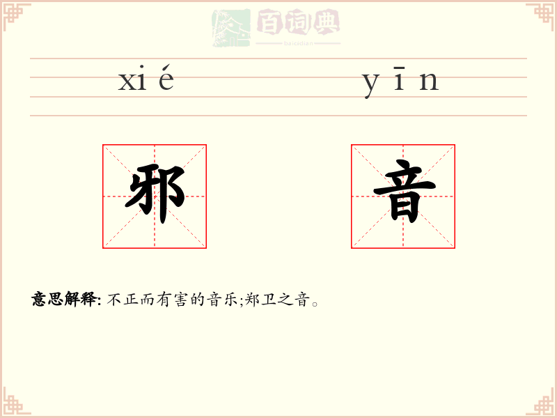 邪音