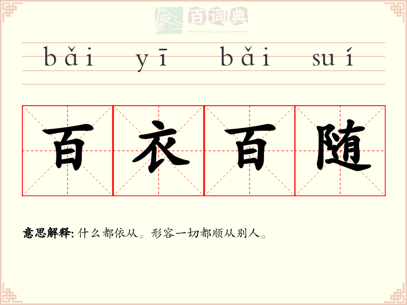 百衣百随
