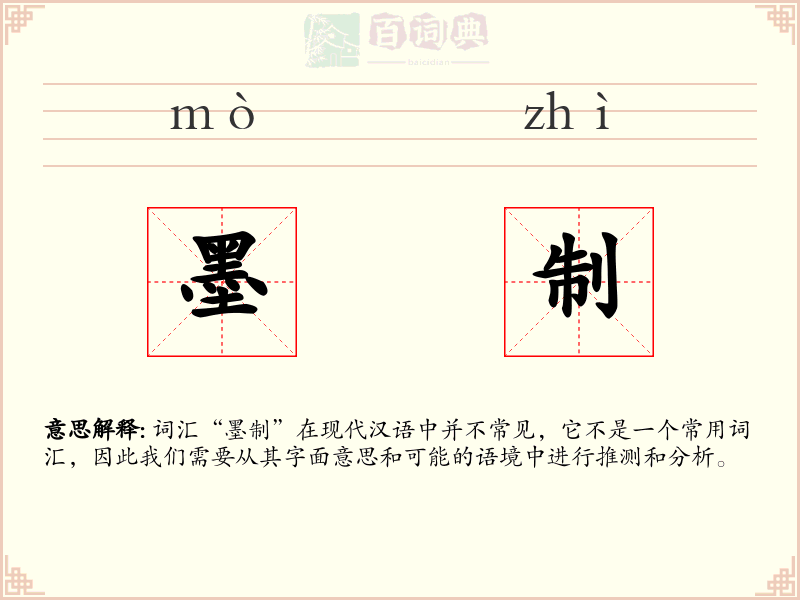 墨制
