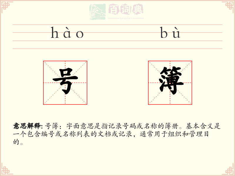 号簿