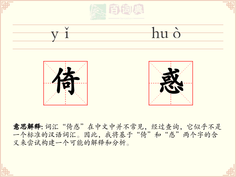 倚惑