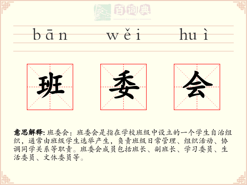 班委会