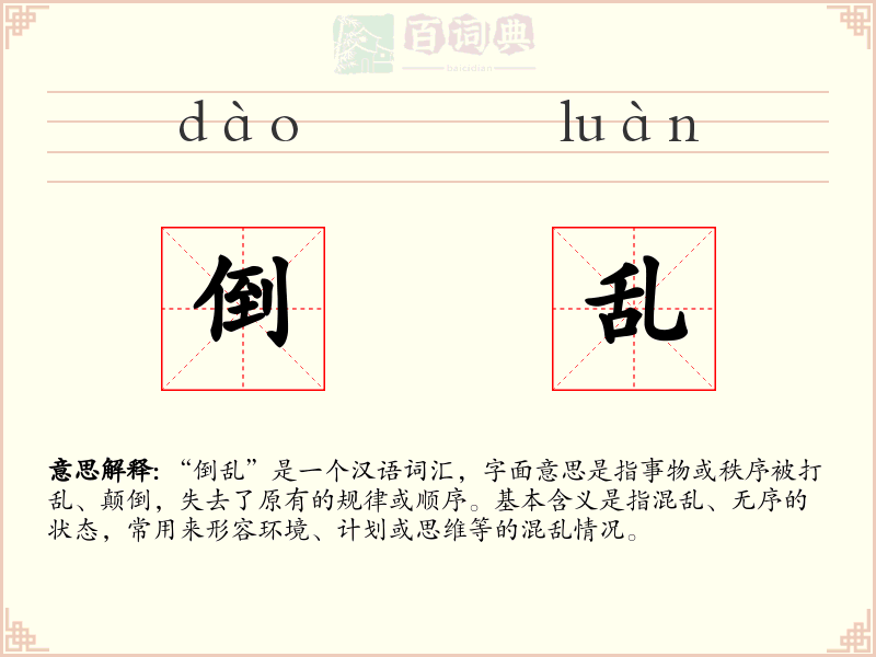 倒乱