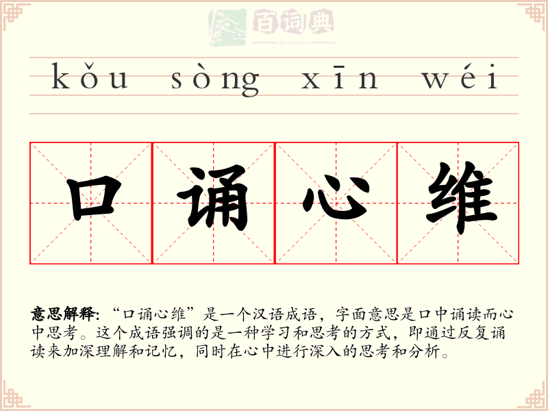 口诵心维