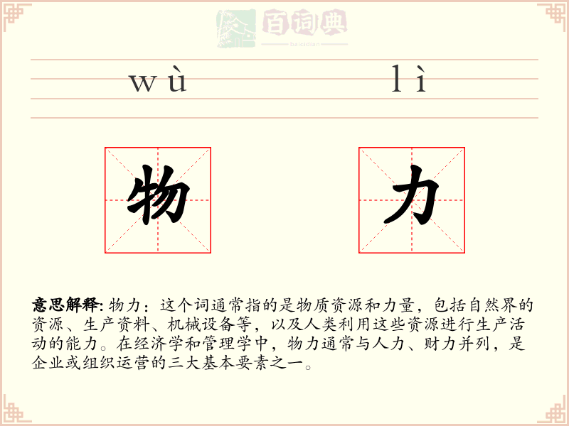 物力